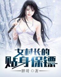 女村长的贴身保镖正版