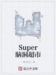 大润发super超市