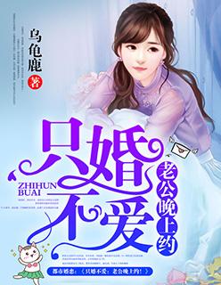 只婚不爱老公晚上约!TXT