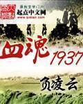 血魂1937完整版