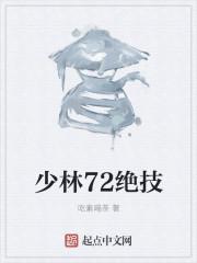 少林72绝技失传了吗