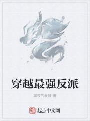 穿越最强反派大师兄免费阅读