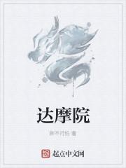 达摩院是什么学校