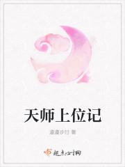 天师上位记书评