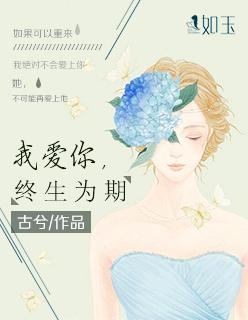 若我爱你永远为期