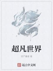 超凡世界的入梦师笔趣阁