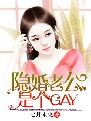 隐婚老公是个agy