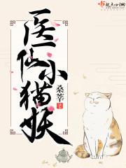 医仙小猫妖 桑莘