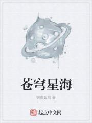 星海镖师穹窿