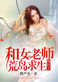 和女老师荒岛求生的日子里