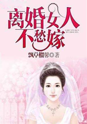 离婚女人难嫁