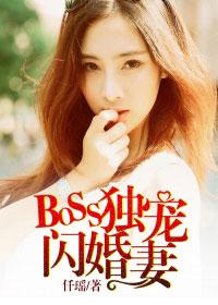 闪婚boss宠妻入骨