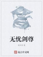 无忧剑到底是什么