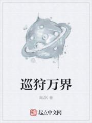 巡狩万界 阎ZK