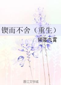 锲而不舍全文阅读