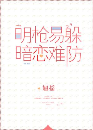 明枪易躲暗恋难防在哪个软件上可以看