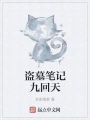 盗墓笔记9最终的结局是什么