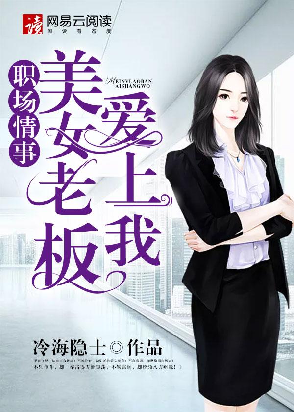 女老板爱上自己的司机现场告白完整版