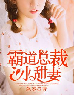 霸道总裁小甜妻(奚奚)