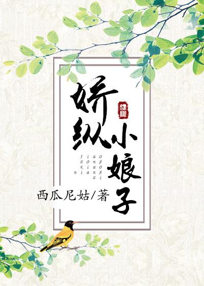 娇纵小娘子全文免费阅读无弹窗