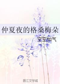 仲夏夜的格桑梅朵好看吗