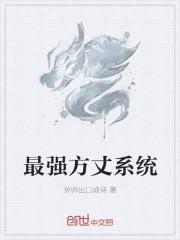 异界方丈系统