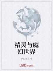 科长的魔幻世界