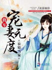 农媳当家将军宠妻无度免费完结版