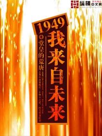 1949我来自未来类似