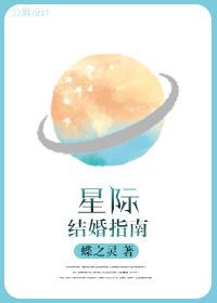 星际结婚指南番外百度