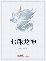 七龙珠神龙图