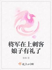 将军在上小娘娘是谁