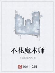 俗称魔术师是什么花