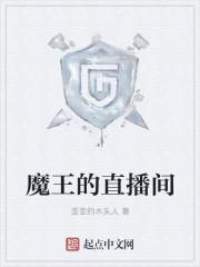 小魔王爱睡觉直播间