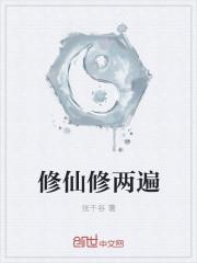 修仙修的是什么