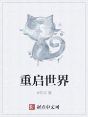 阴阳师重启世界