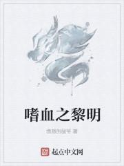 嗜血黎明?