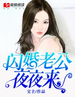 闪婚老公为何那样