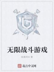 无限战斗仪图片