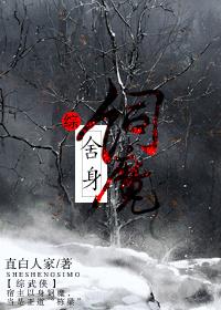 舍身饲魔卞九欢免费