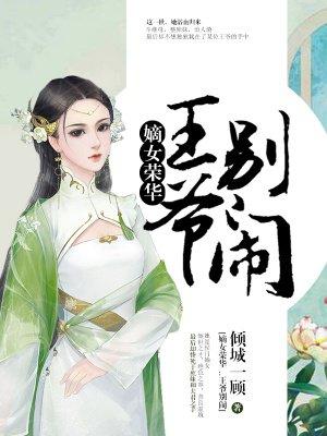 嫡女狂妃王爷别惹我