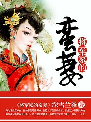 将军家锦鲤妻