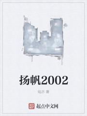 扬帆2000在线TXT