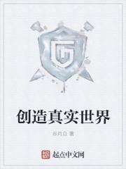 创造真实世界改成什么名字了