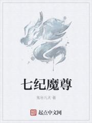 七个魔尊的名字