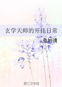 玄学天师的开挂日常女主宴宁