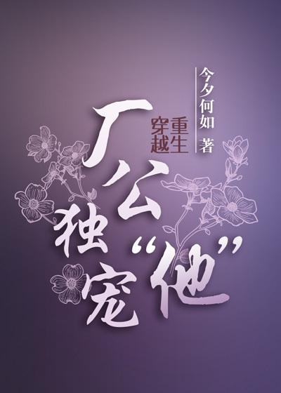 厂公独宠他她