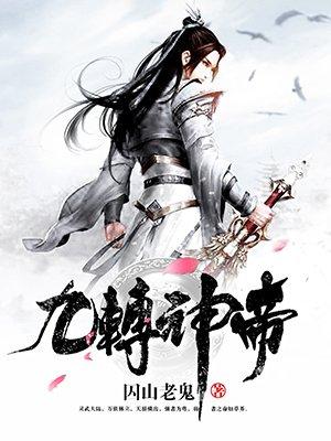 九转神帝女主角白天歌