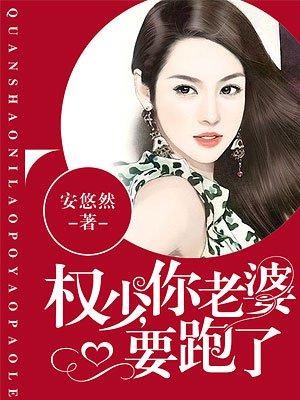 你老婆要跑了漫画免费阅读全集