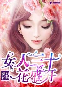 女人三十一朵花四十美如画五十